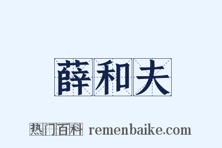 薛和夫是什么意思的图片